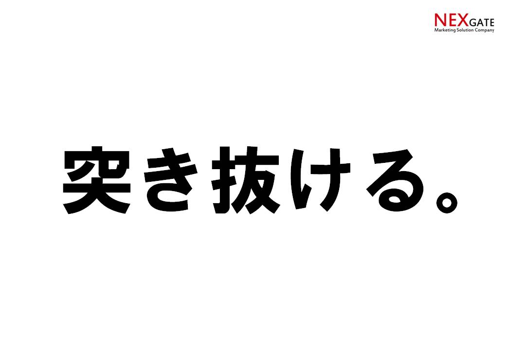 突き抜ける 籾倉宏哉 もみさん ブログ