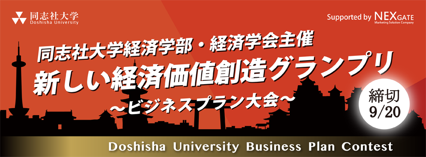 同志社大学 ビジネスプランコテンスト