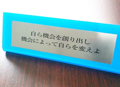 自ら機会を創り出し、機会によって自らを変えよ.jpg